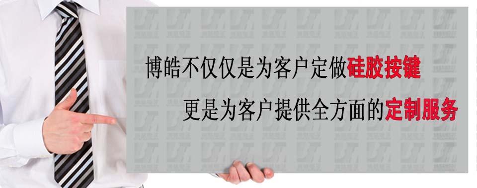 博皓電子不僅是定做硅膠制品，更是提供定制解決方案