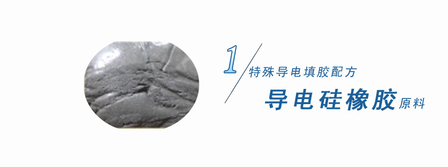 特殊導(dǎo)電填膠配方，導(dǎo)電硅橡膠原料