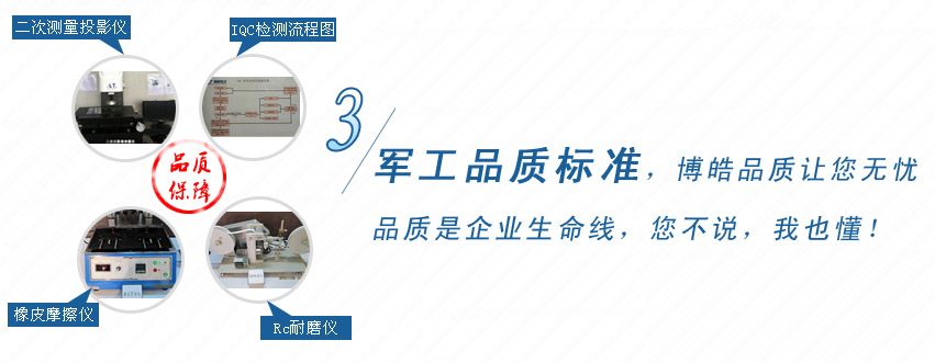 軍工品質(zhì)標(biāo)準(zhǔn)，博皓品質(zhì)讓您無憂！