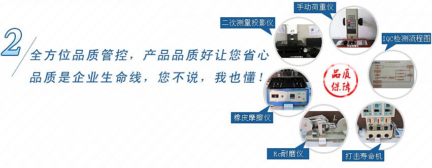 全方位品質(zhì)管控，產(chǎn)品品質(zhì)好讓您省心，品質(zhì)是企業(yè)生命線，您不說，我也懂！