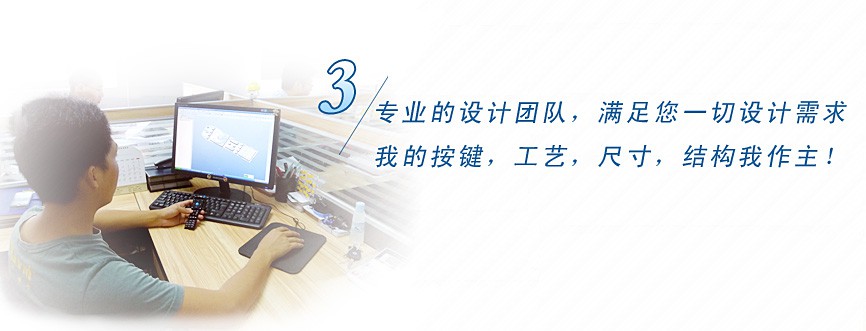 專業(yè)的設(shè)計(jì)團(tuán)隊(duì)，滿足您一切設(shè)計(jì)需求，我的按鍵、工藝、尺寸、結(jié)構(gòu)我作主！