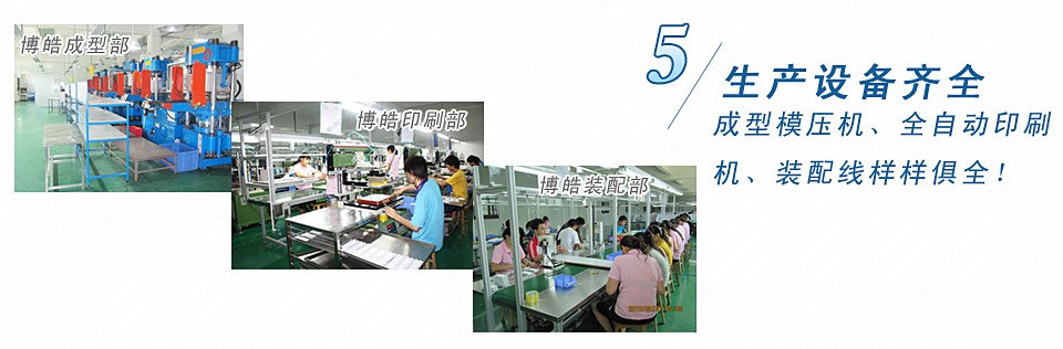 成型模壓機(jī)、全自動(dòng)印刷機(jī)、裝配線樣樣俱全！