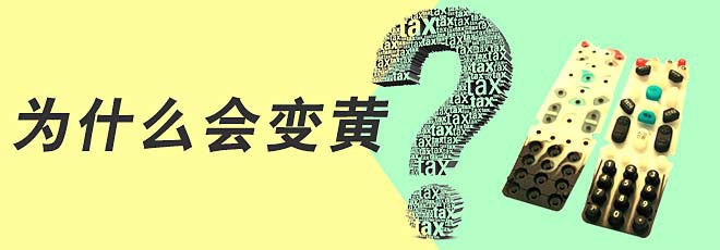 硅膠制品的生產(chǎn)過程中為什么會變黃呢？