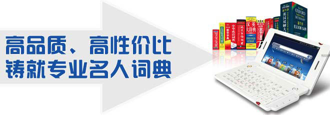 高品質(zhì)、高性價比鑄就專業(yè)名人詞典