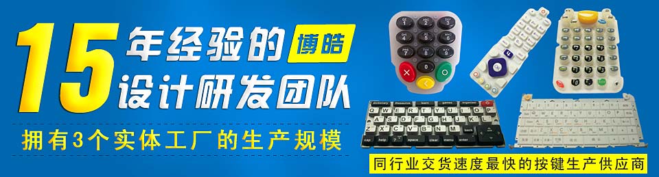 專業(yè)生產(chǎn)硅膠按鍵，選擇博皓電子王牌硅膠制品廠家