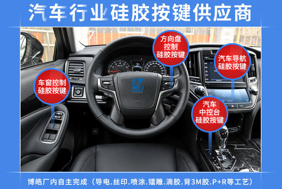汽車硅膠按鍵定制服務(wù)商，最專業(yè)權(quán)威定制廠家