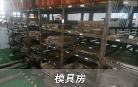 博皓具有一個(gè)獨(dú)立的模具房，將客戶在我司生產(chǎn)模具進(jìn)行系統(tǒng)化管理，在未生產(chǎn)模具存放時(shí)間達(dá)到3個(gè)月，進(jìn)行一次模具保養(yǎng)，模具正常使用壽命可以達(dá)到10萬(wàn)次。