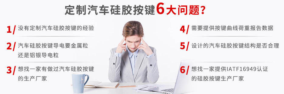 你還在為定做汽車硅膠按鍵而發(fā)愁嗎？