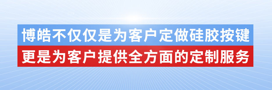 博皓電子不僅是定做硅膠制品，更是提供定制解決方案