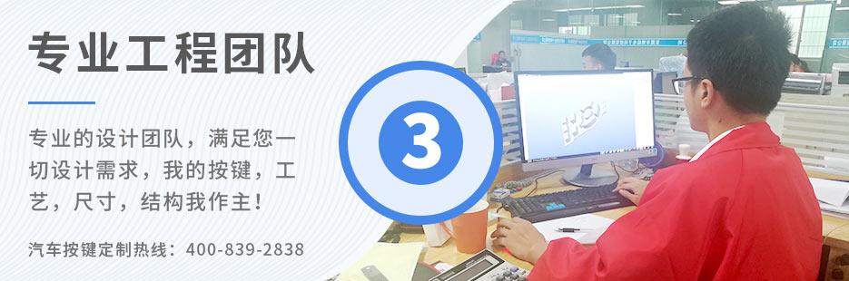專業(yè)的設(shè)計(jì)團(tuán)隊(duì)，滿足您一切設(shè)計(jì)需求，我的按鍵、工藝、尺寸、結(jié)構(gòu)我作主！